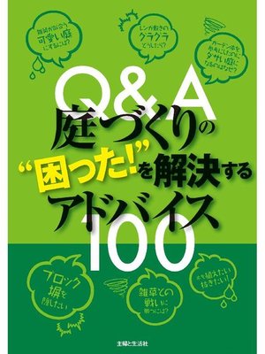 cover image of Q&A庭づくりの"困った!"を解決するアドバイス100